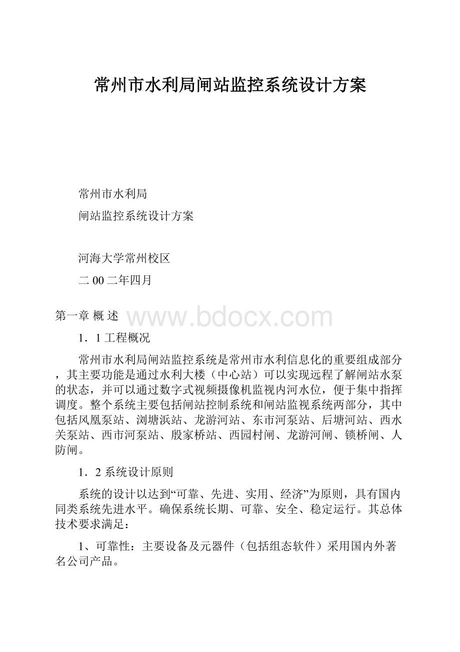 常州市水利局闸站监控系统设计方案.docx