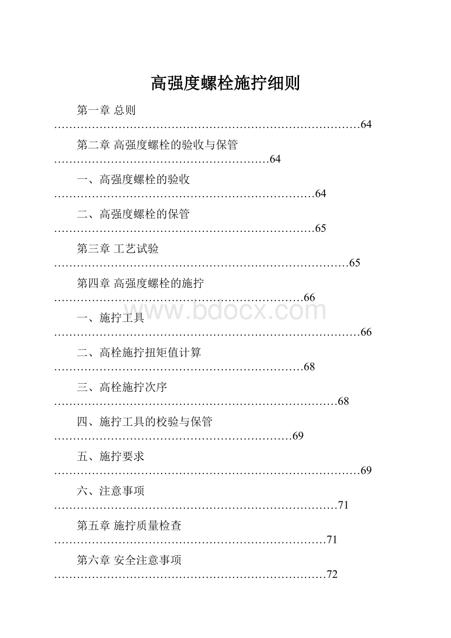 高强度螺栓施拧细则.docx