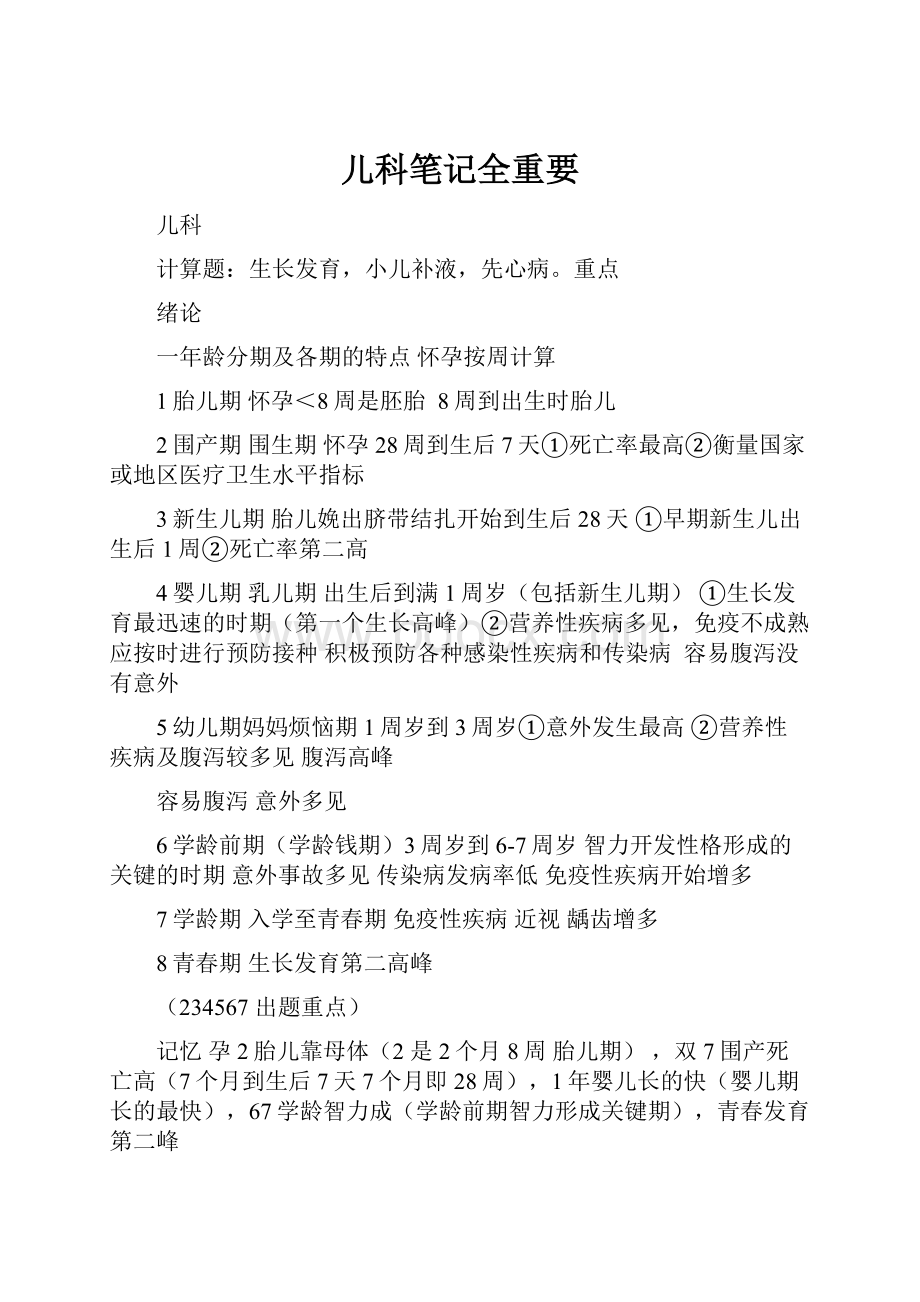 儿科笔记全重要.docx_第1页