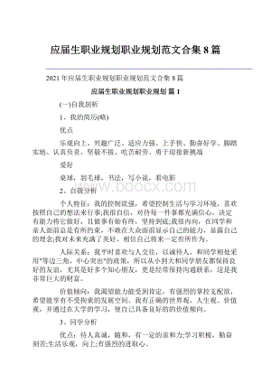 应届生职业规划职业规划范文合集8篇Word文档下载推荐.docx