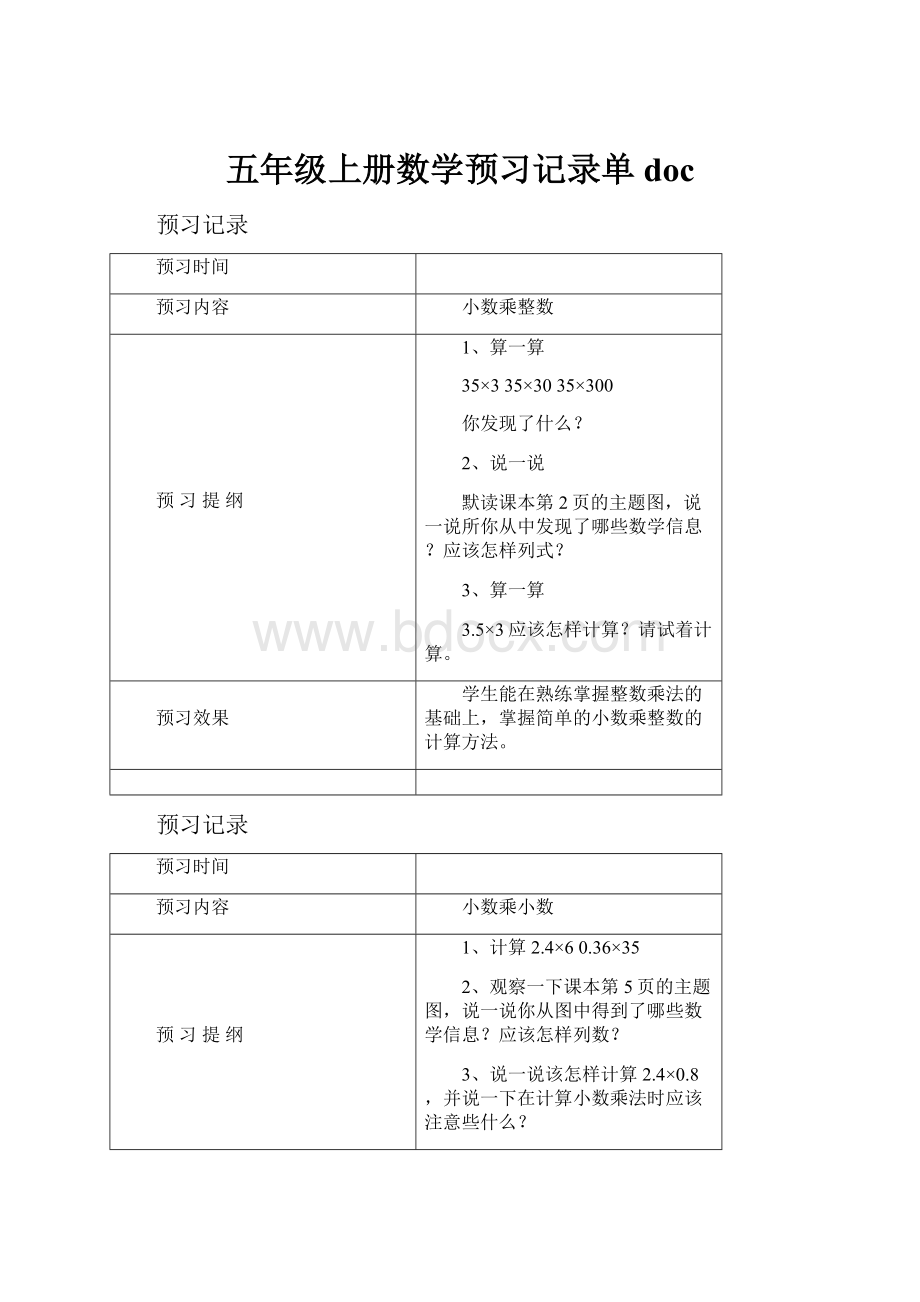 五年级上册数学预习记录单docWord文档下载推荐.docx