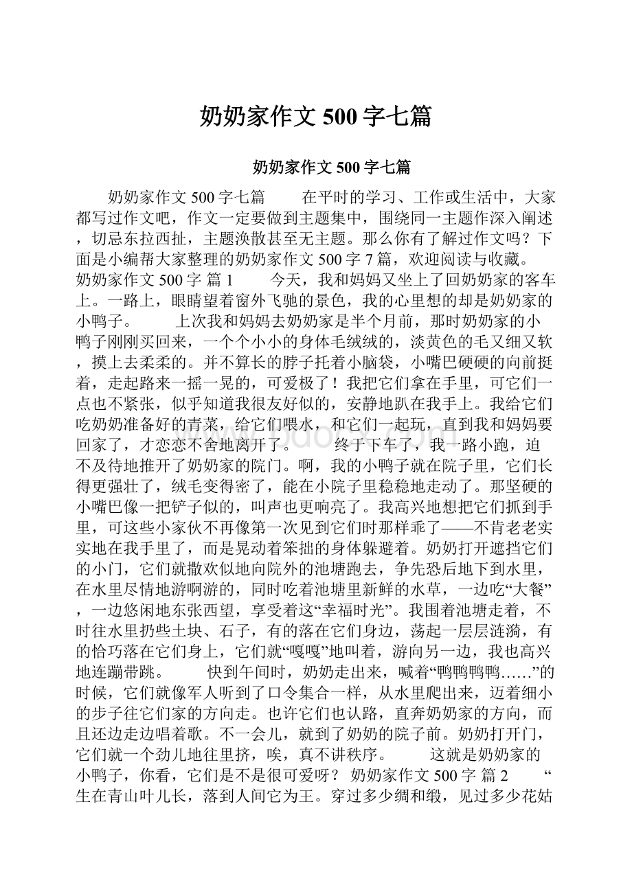 奶奶家作文500字七篇Word文档下载推荐.docx