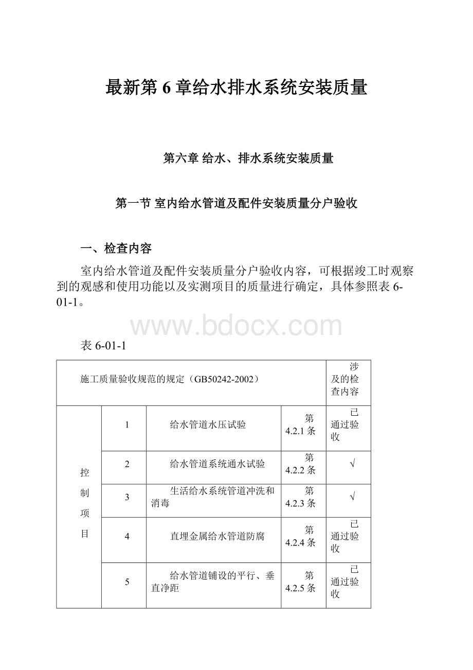 最新第6章给水排水系统安装质量.docx