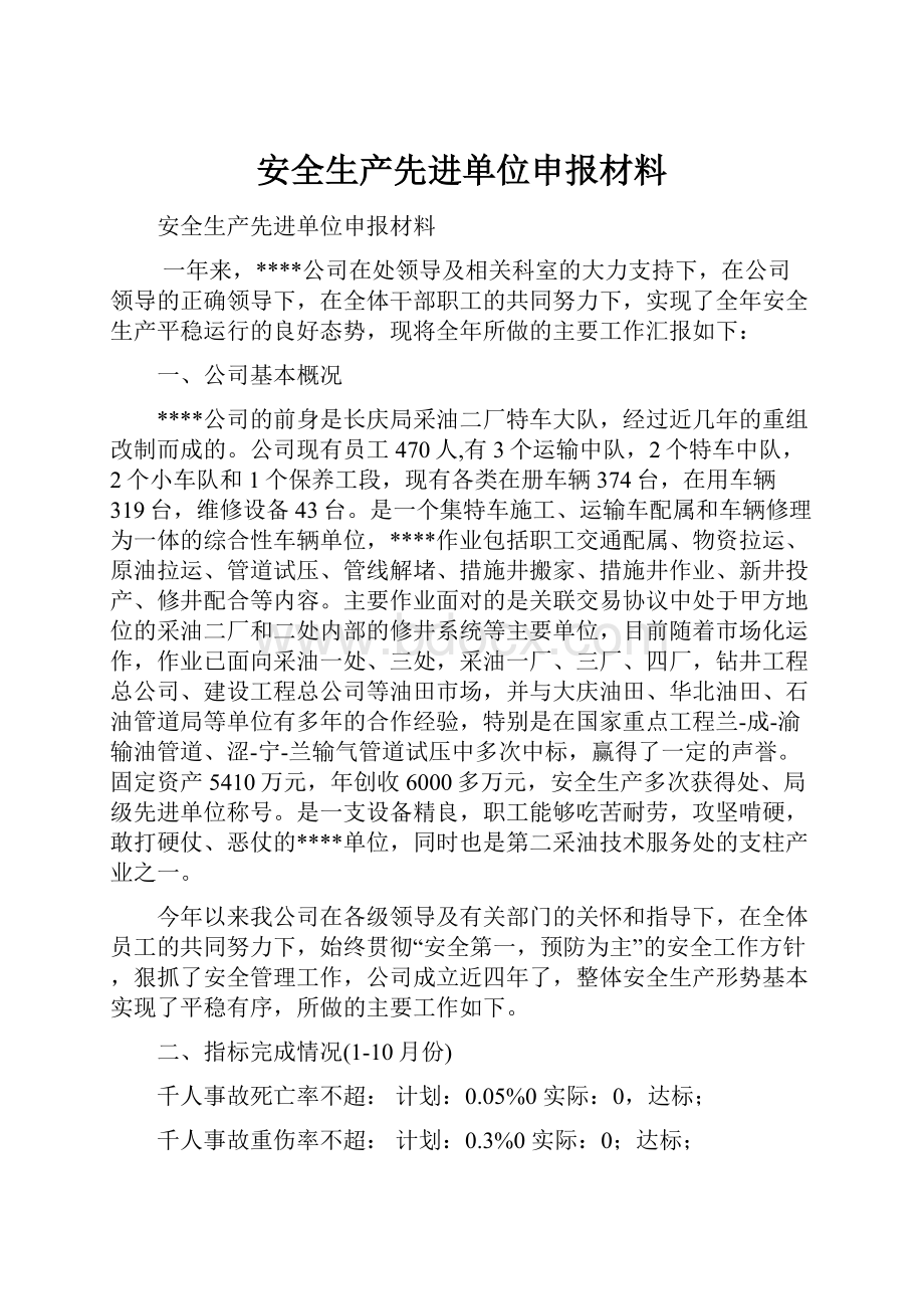 安全生产先进单位申报材料Word格式文档下载.docx_第1页