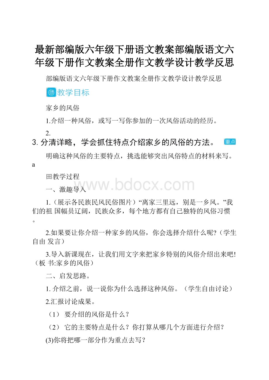 最新部编版六年级下册语文教案部编版语文六年级下册作文教案全册作文教学设计教学反思文档格式.docx