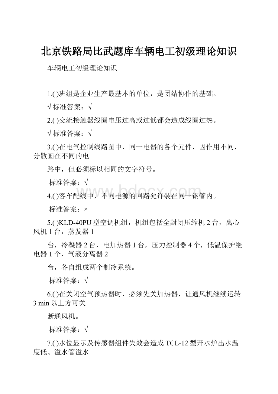 北京铁路局比武题库车辆电工初级理论知识.docx