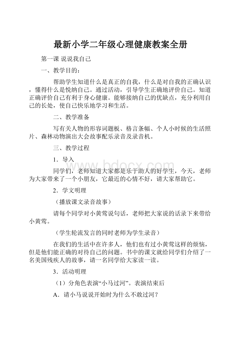 最新小学二年级心理健康教案全册Word文档格式.docx