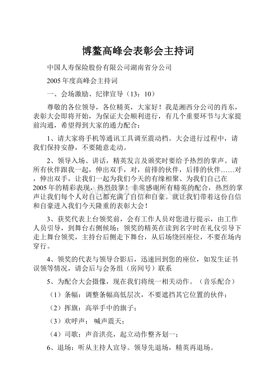 博鳌高峰会表彰会主持词.docx