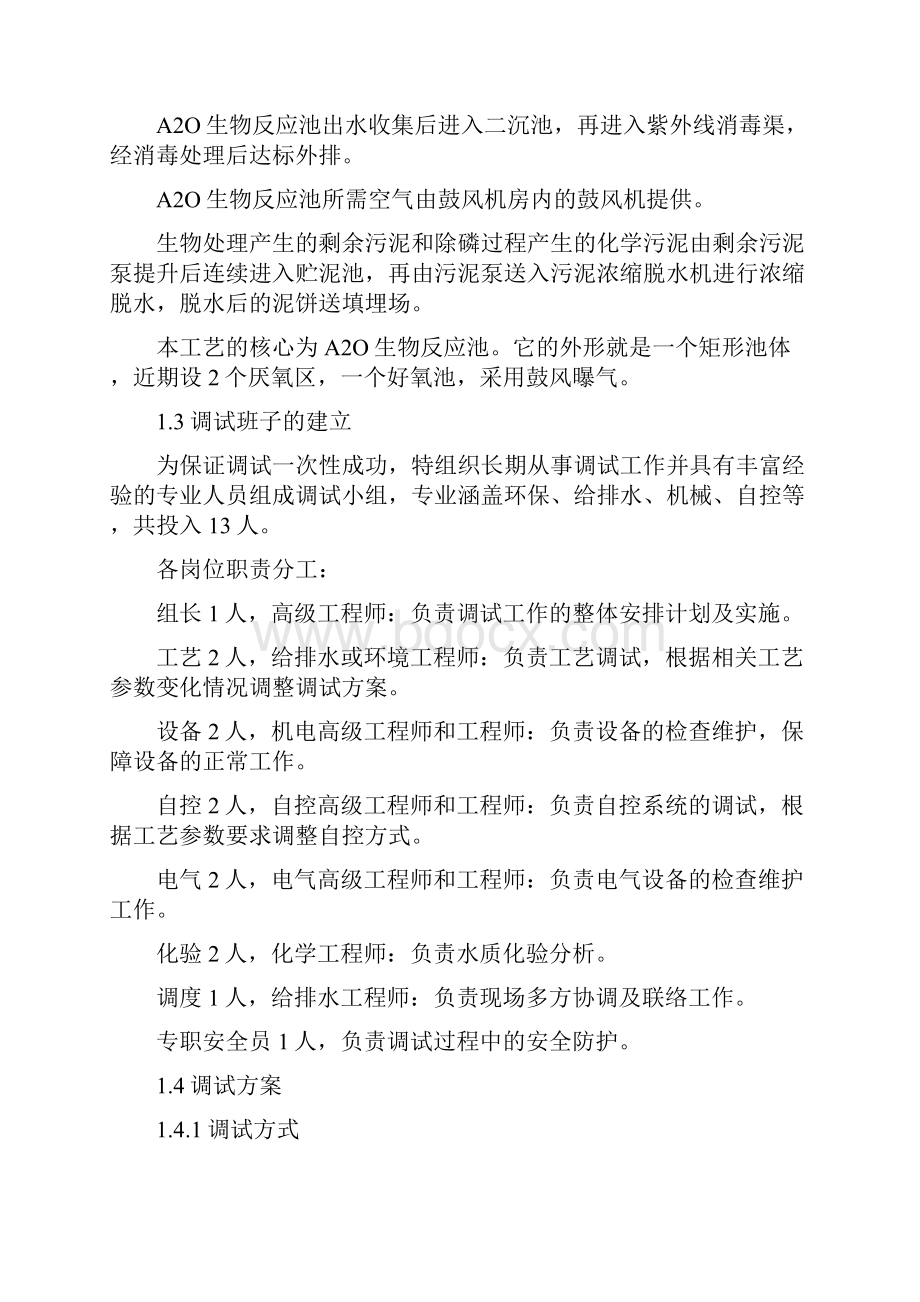 完整word版污水处理厂总调试方案.docx_第2页