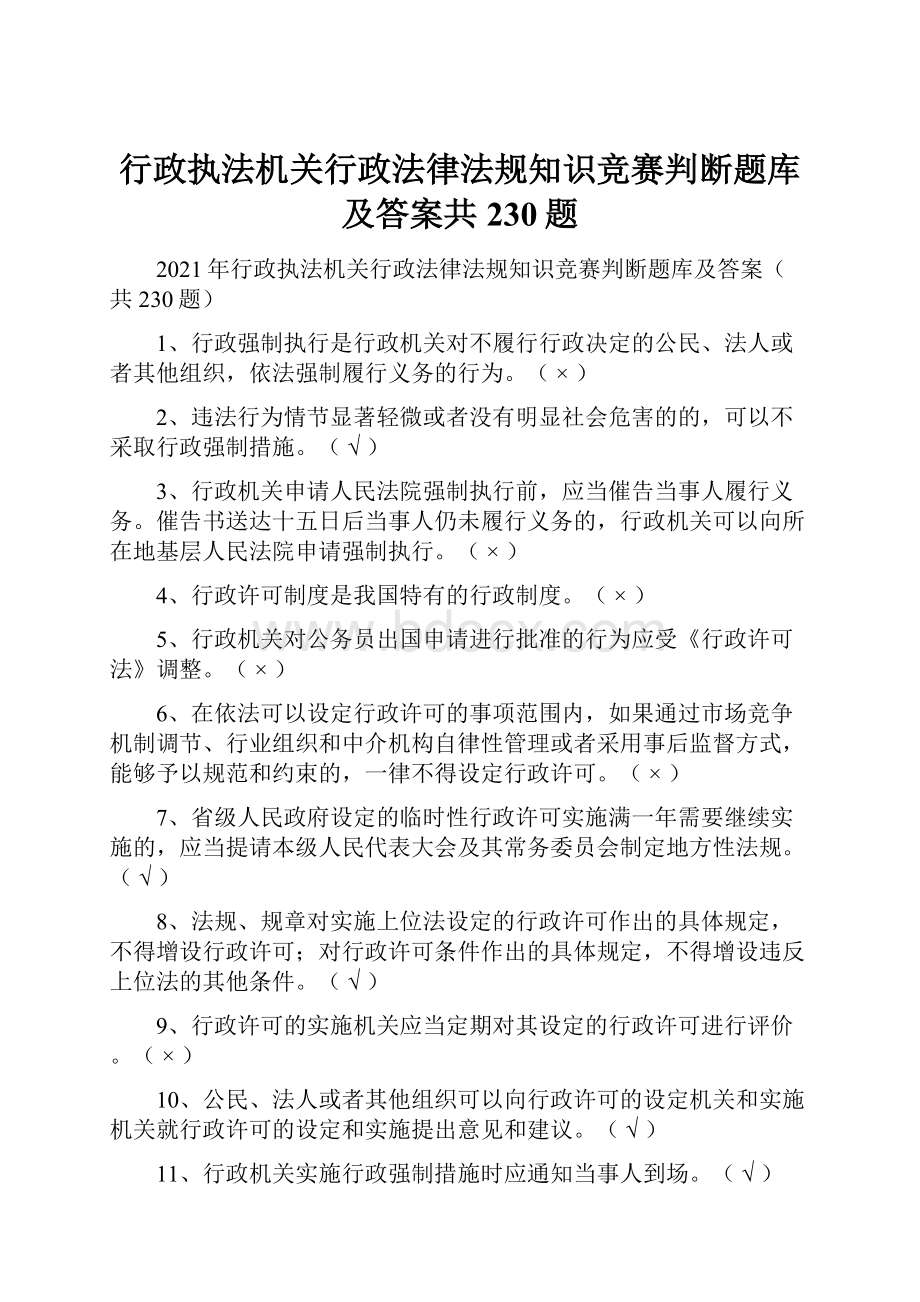 行政执法机关行政法律法规知识竞赛判断题库及答案共230题Word文档格式.docx