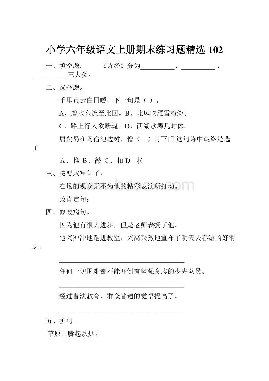 小学六年级语文上册期末练习题精选102.docx_第1页