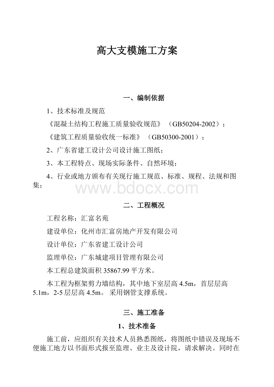 高大支模施工方案Word文档格式.docx