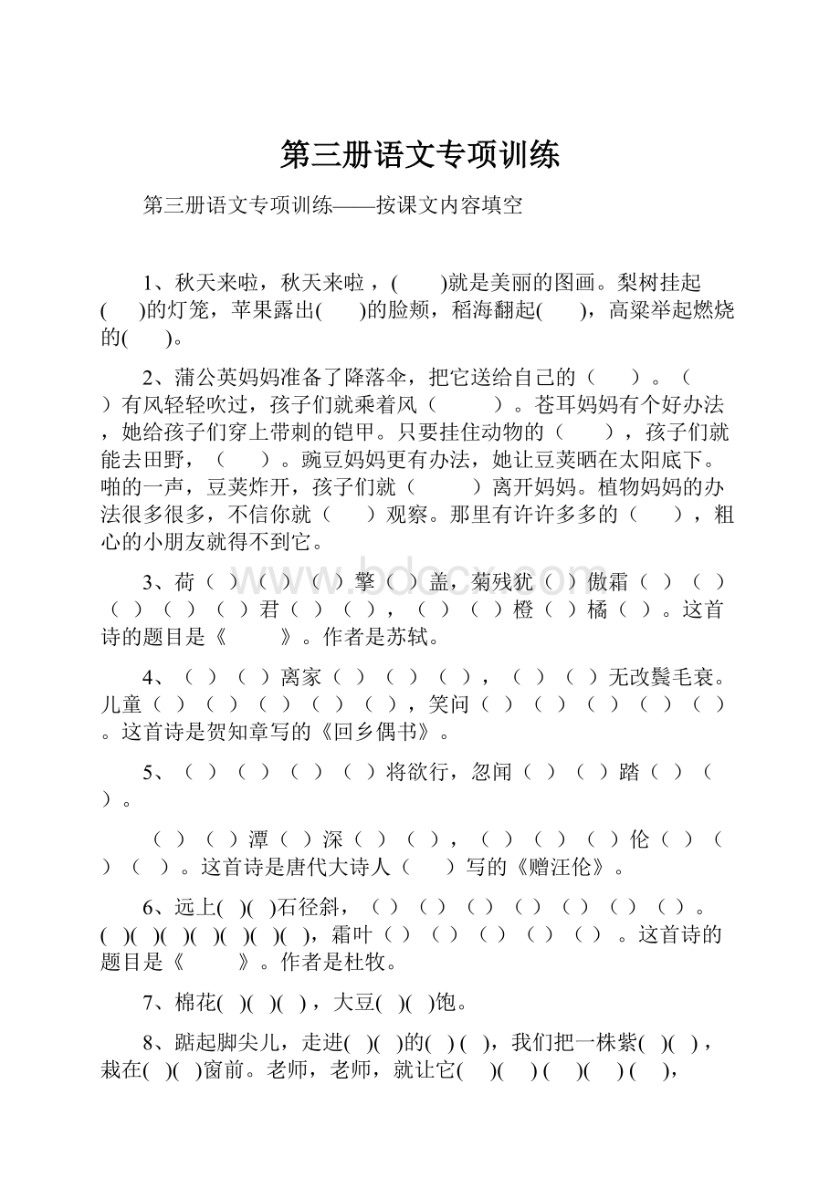 第三册语文专项训练Word格式.docx