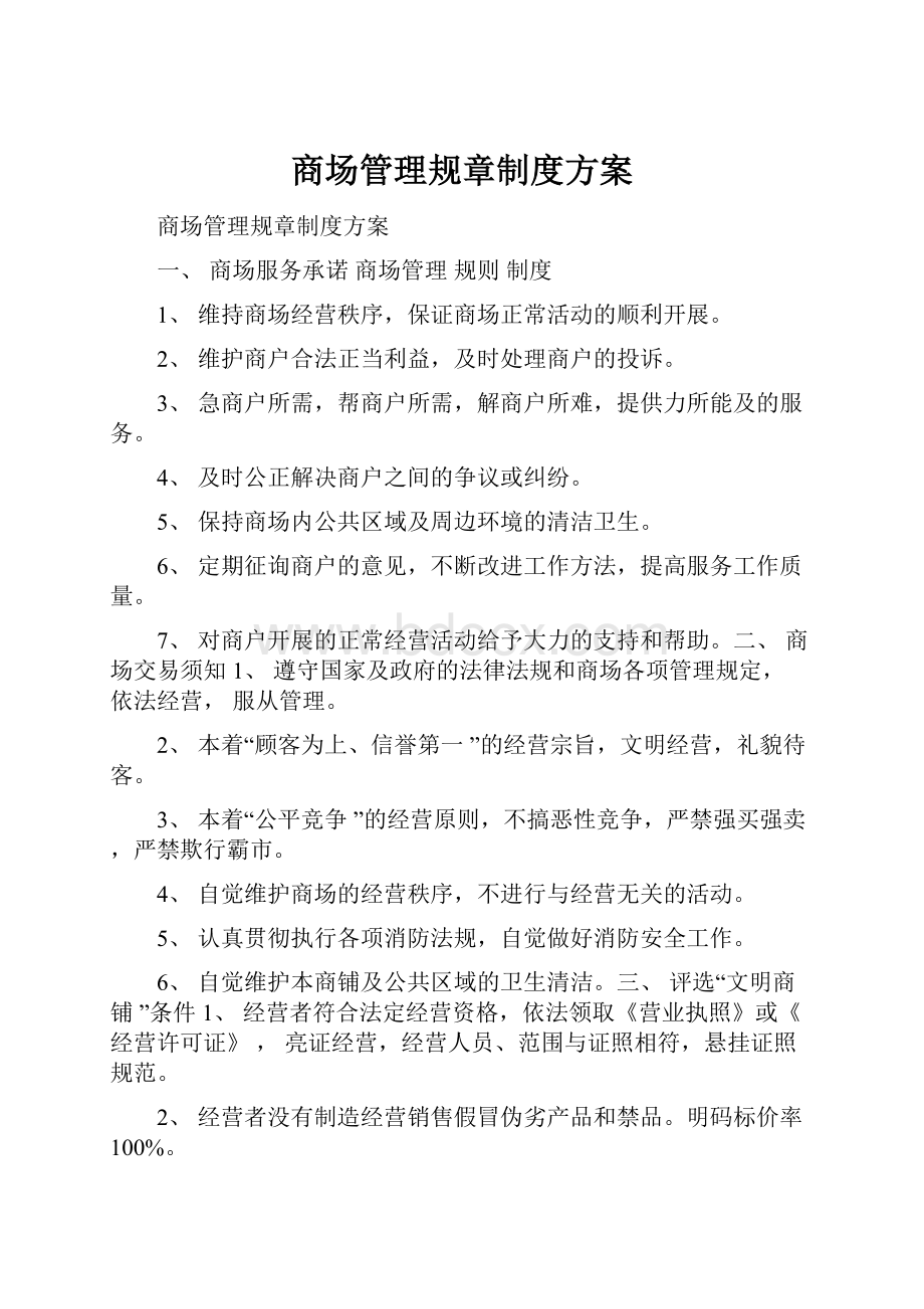 商场管理规章制度方案.docx_第1页