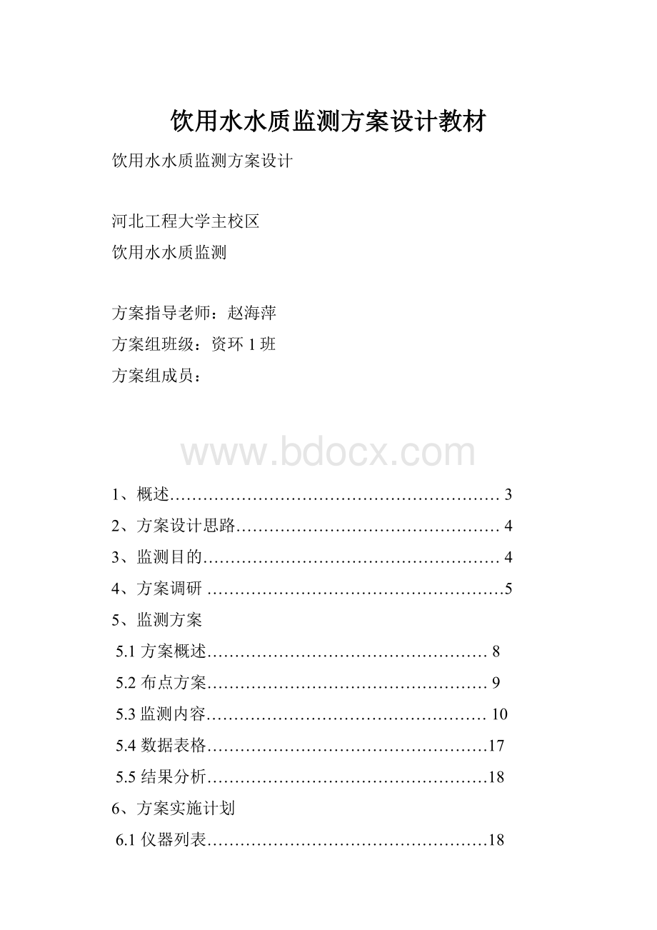 饮用水水质监测方案设计教材Word文档下载推荐.docx_第1页