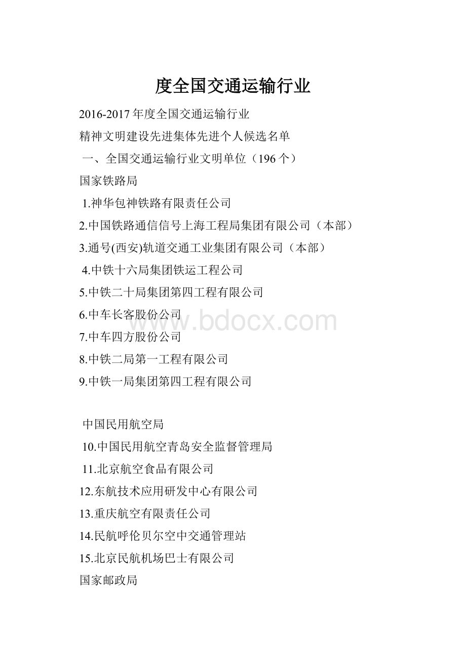 度全国交通运输行业Word格式.docx