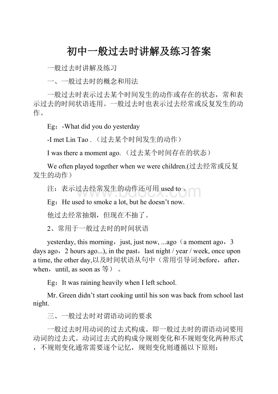 初中一般过去时讲解及练习答案Word格式.docx