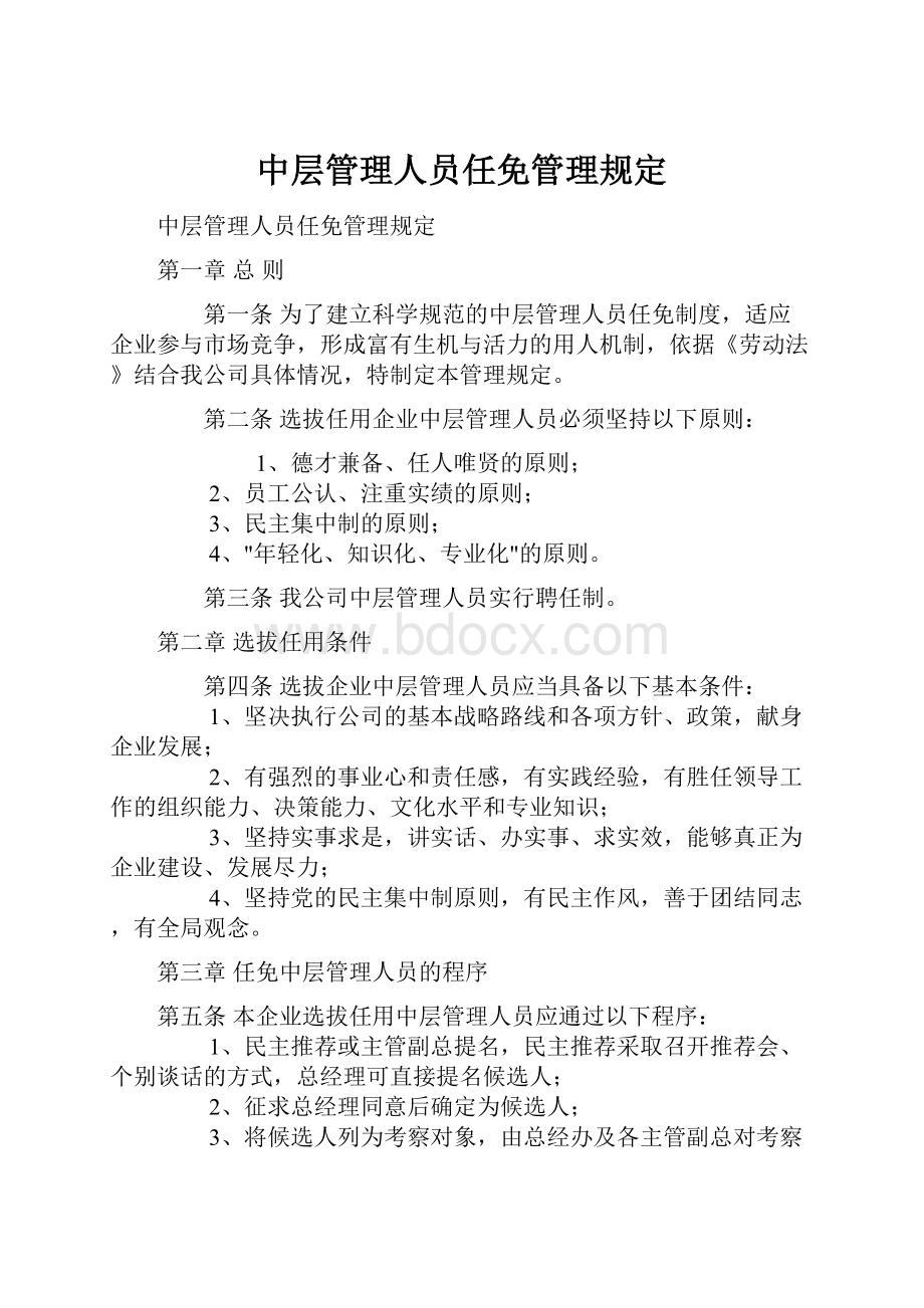 中层管理人员任免管理规定.docx