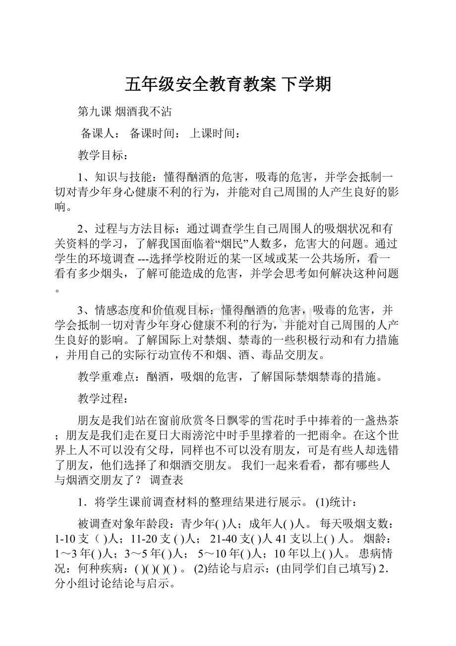 五年级安全教育教案 下学期.docx