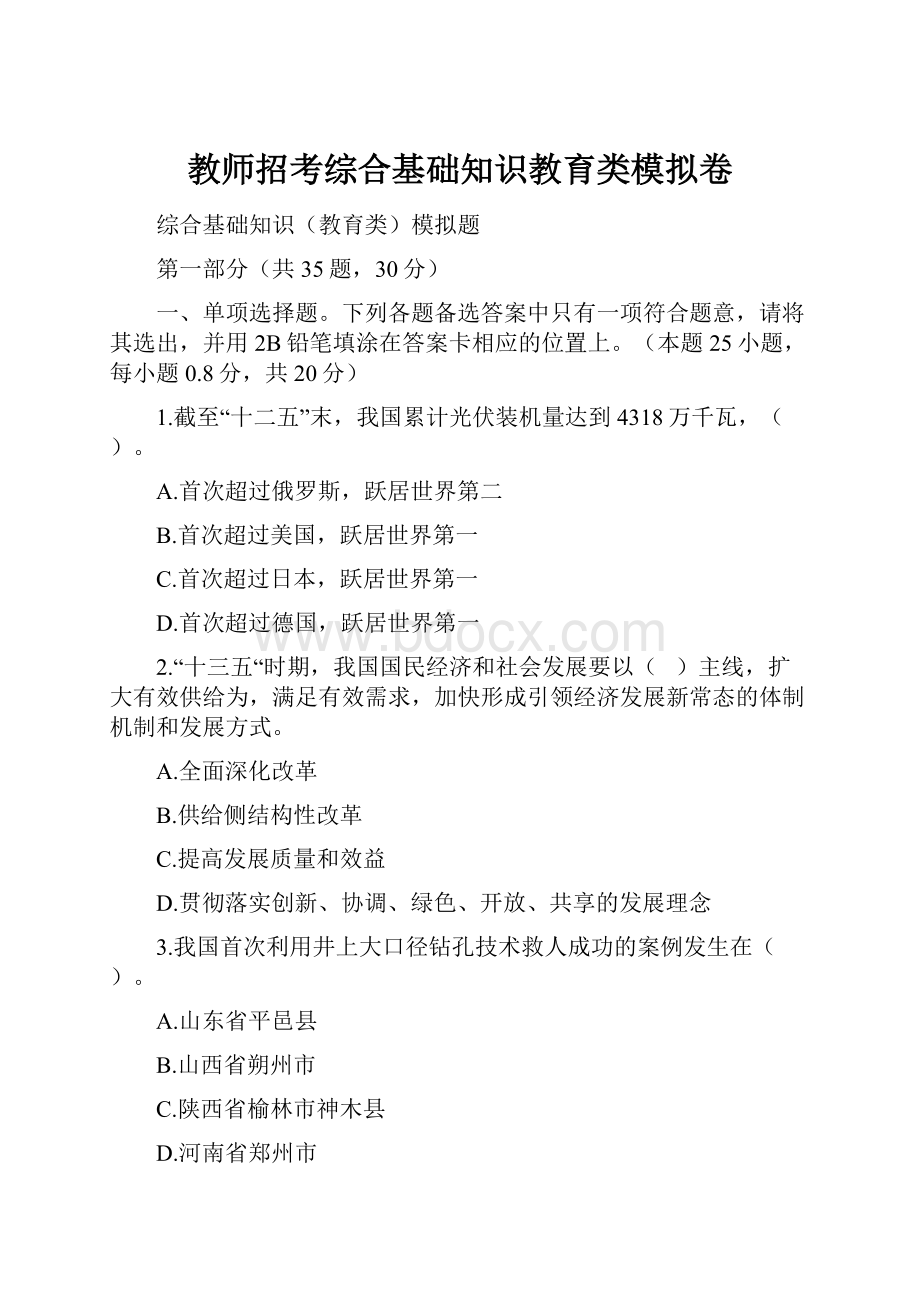 教师招考综合基础知识教育类模拟卷.docx_第1页