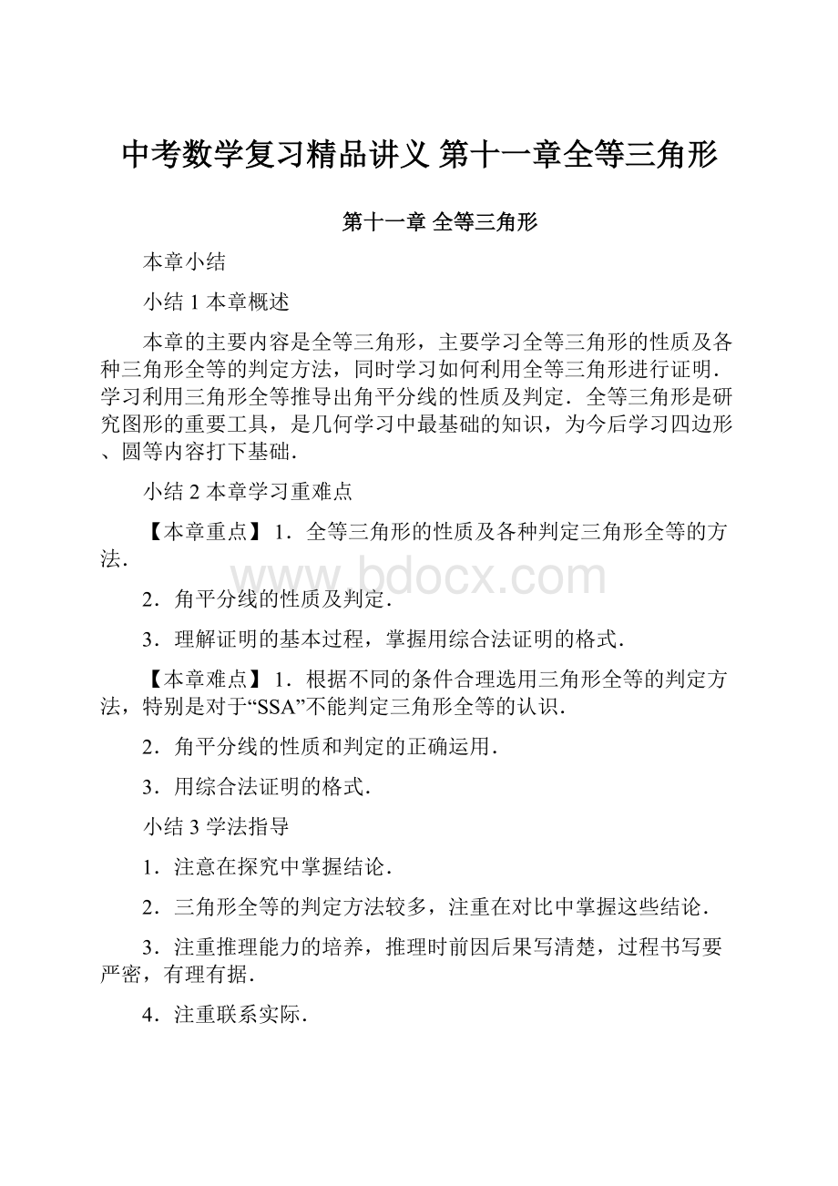 中考数学复习精品讲义第十一章全等三角形.docx