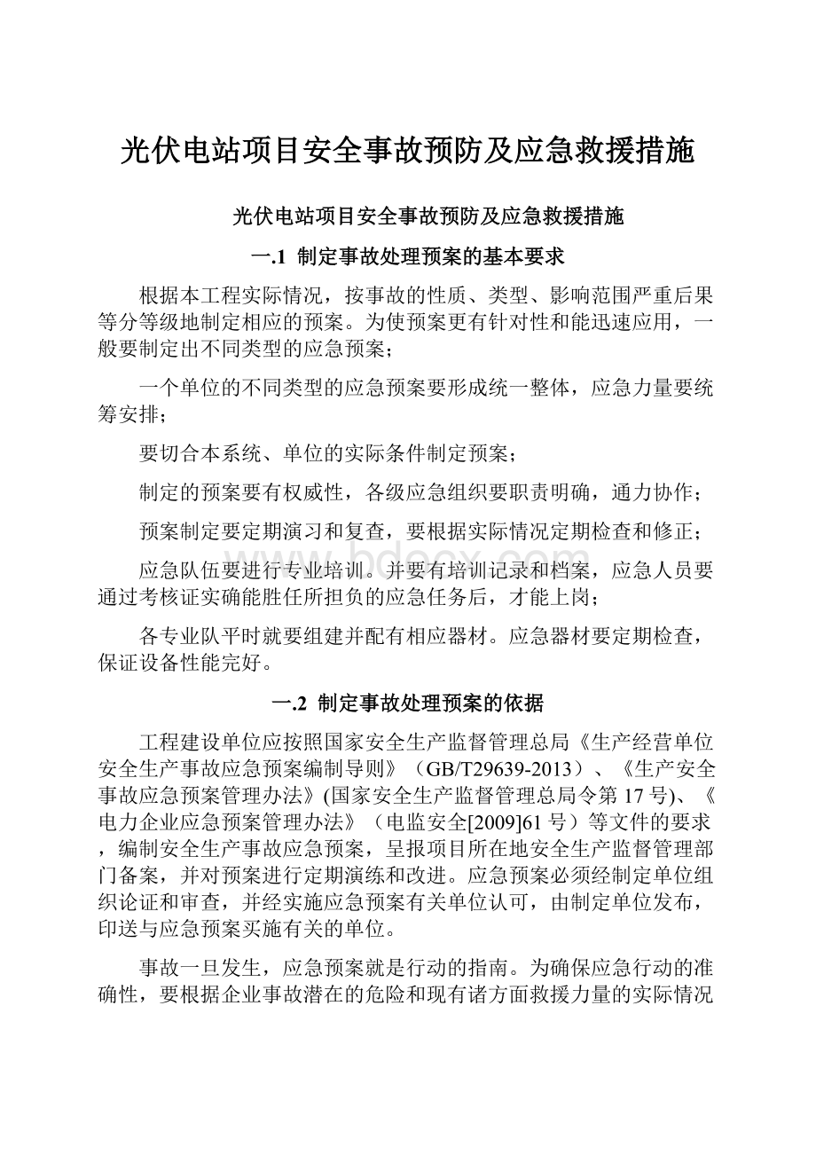 光伏电站项目安全事故预防及应急救援措施Word文档下载推荐.docx