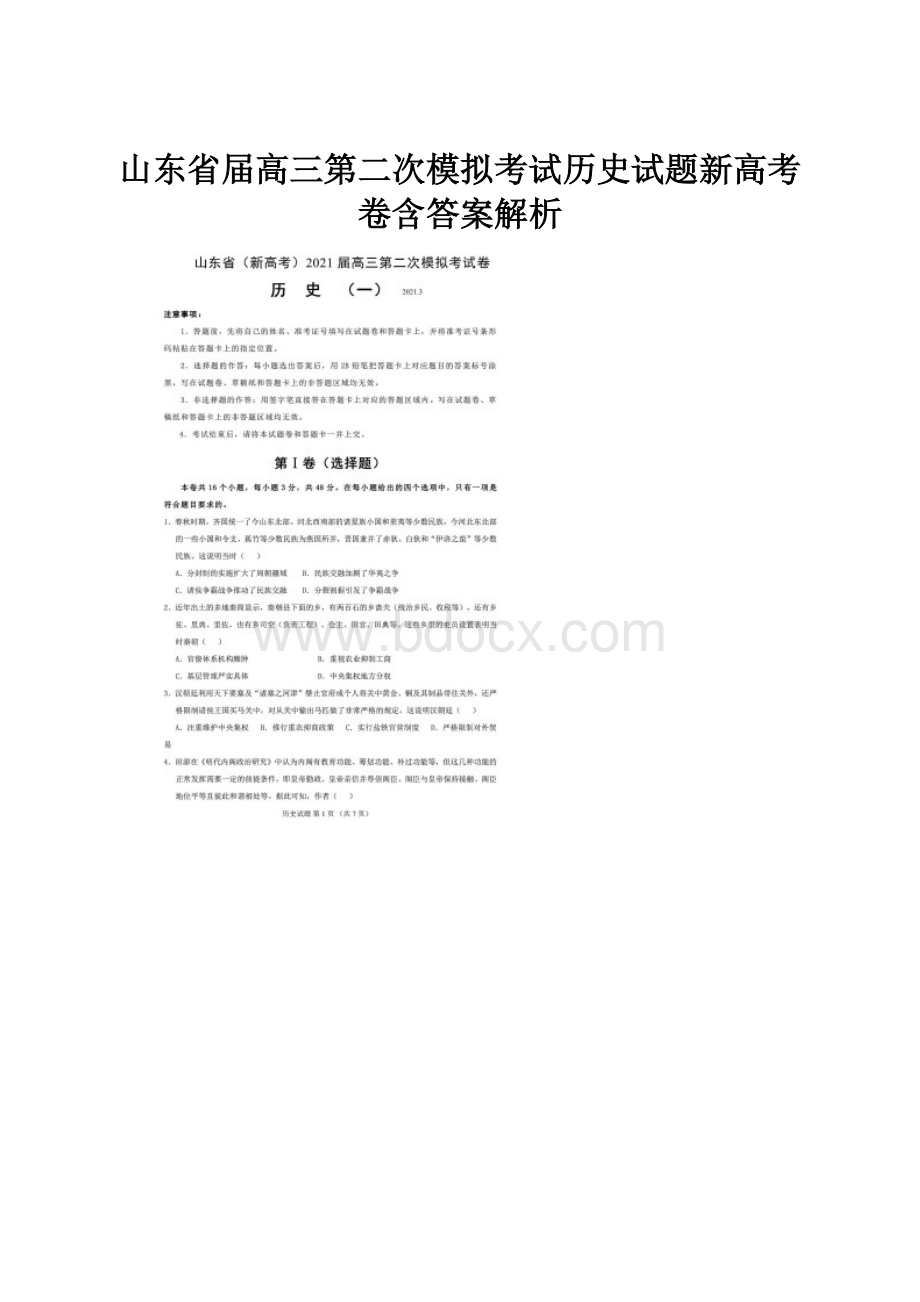 山东省届高三第二次模拟考试历史试题新高考卷含答案解析.docx