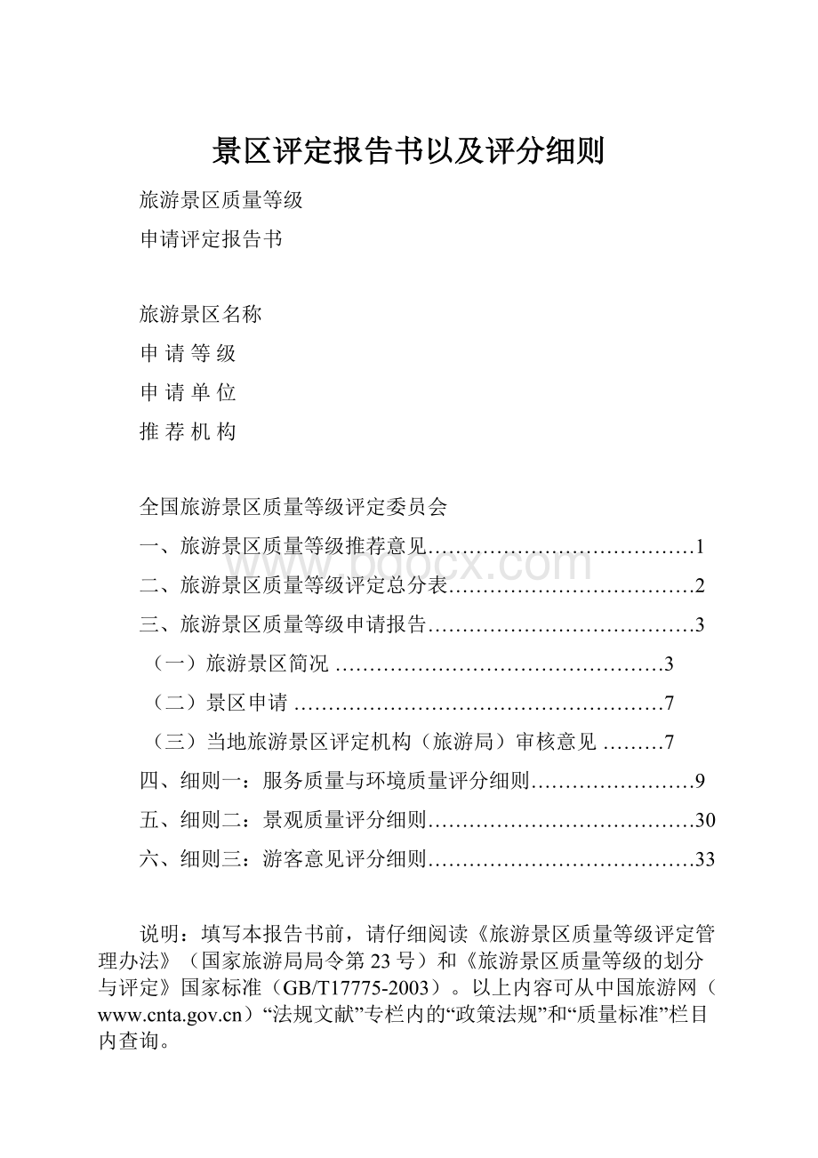 景区评定报告书以及评分细则Word文档下载推荐.docx_第1页