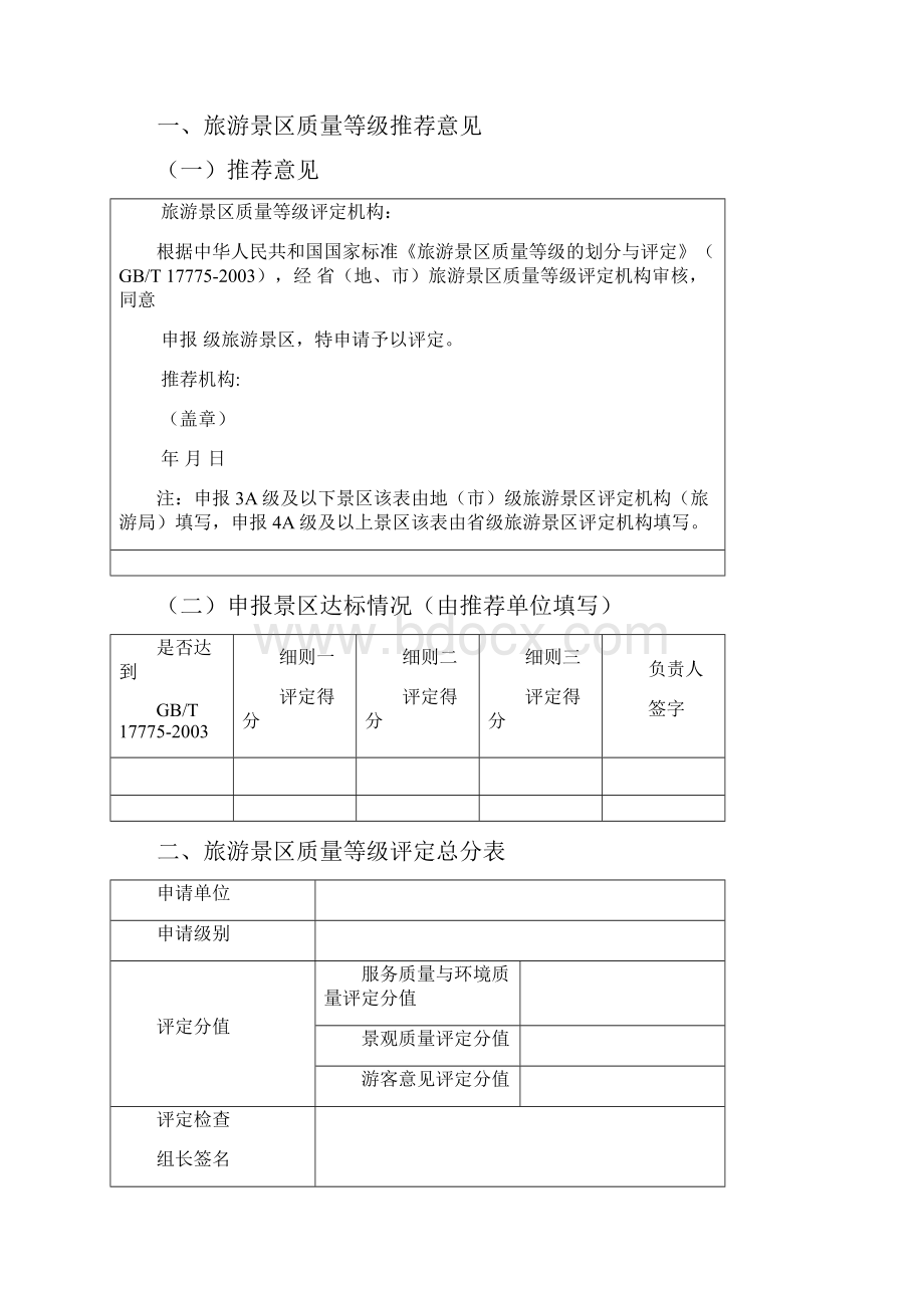 景区评定报告书以及评分细则Word文档下载推荐.docx_第2页