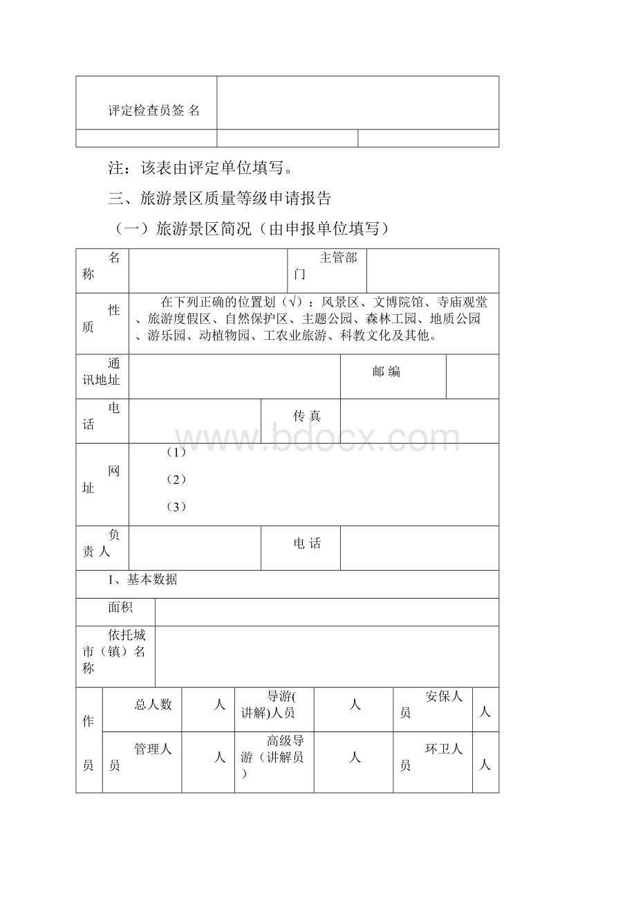 景区评定报告书以及评分细则Word文档下载推荐.docx_第3页