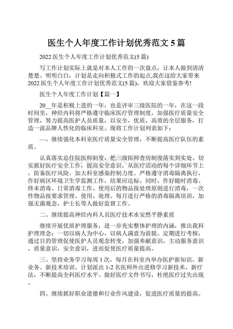 医生个人年度工作计划优秀范文5篇文档格式.docx_第1页