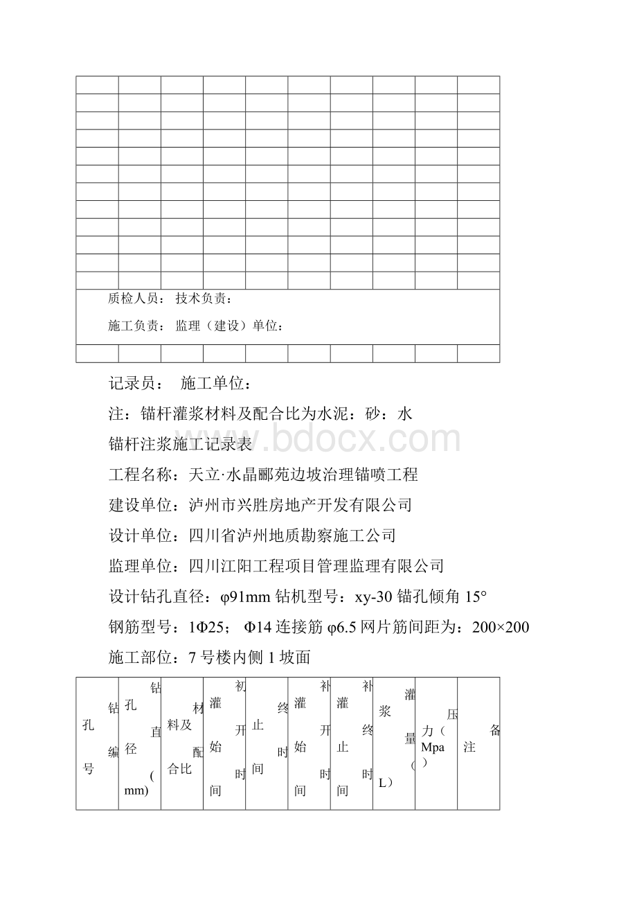 锚杆注浆施工记录表Word下载.docx_第2页