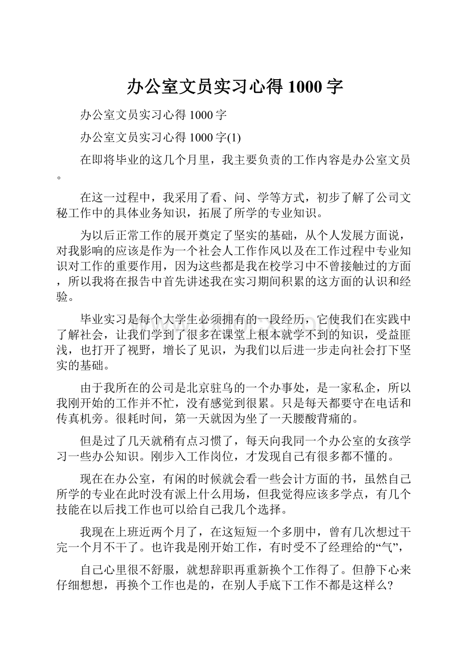 办公室文员实习心得1000字Word文档下载推荐.docx