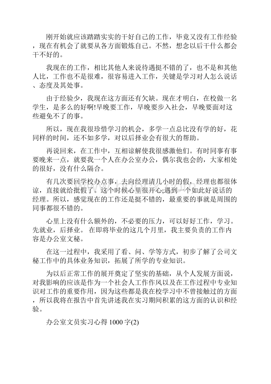 办公室文员实习心得1000字.docx_第2页