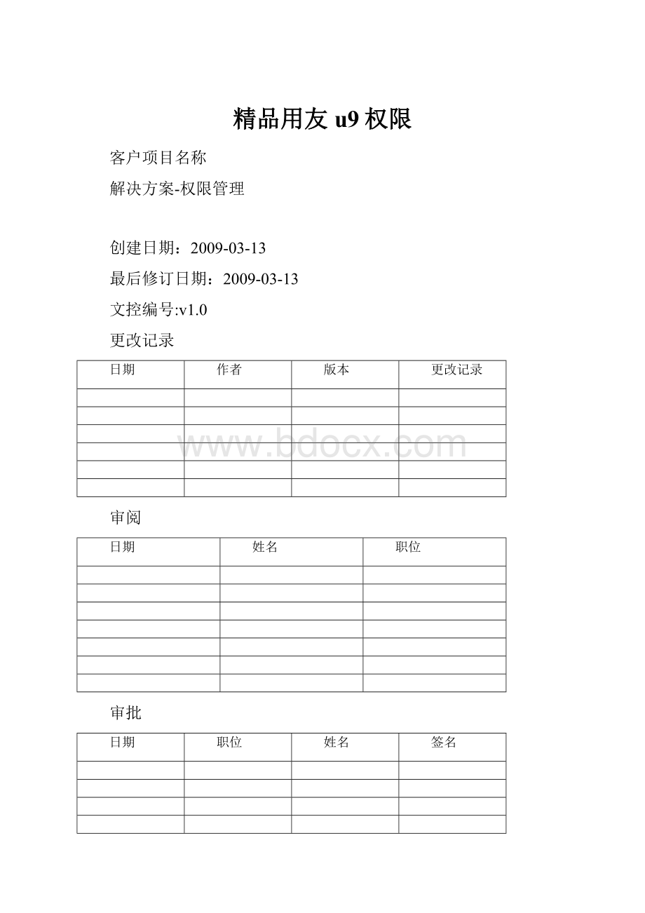 精品用友u9权限Word文档格式.docx_第1页