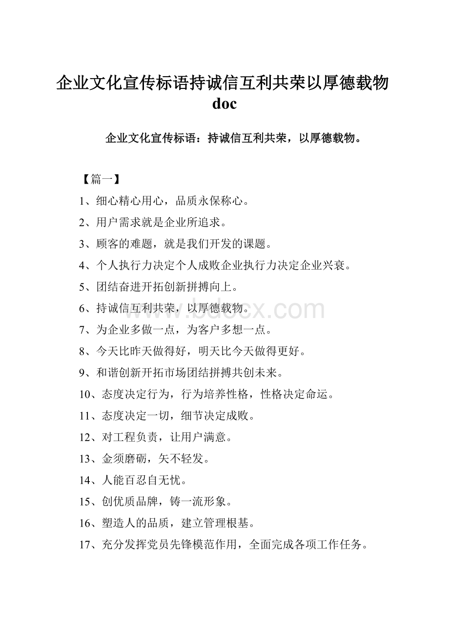 企业文化宣传标语持诚信互利共荣以厚德载物docWord文档格式.docx