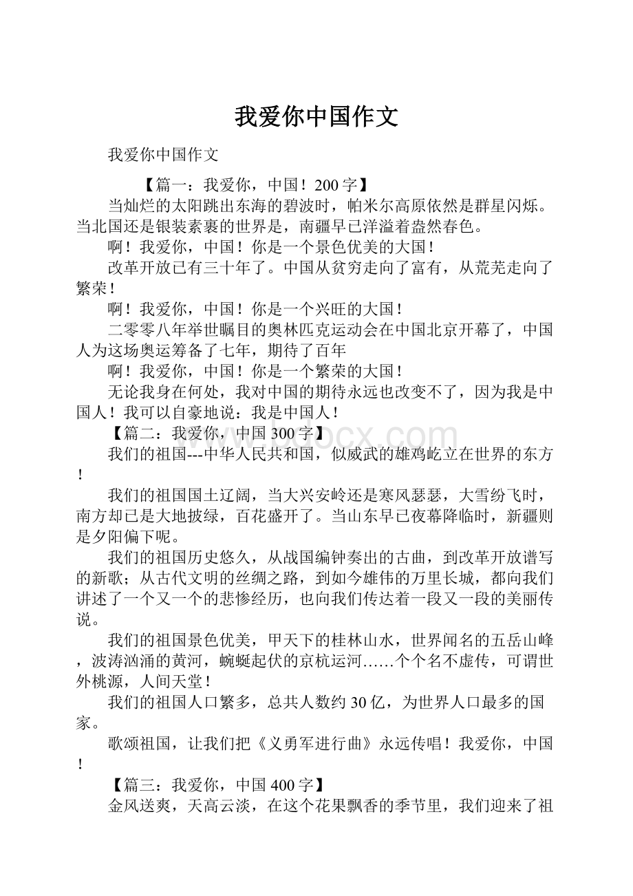 我爱你中国作文.docx_第1页