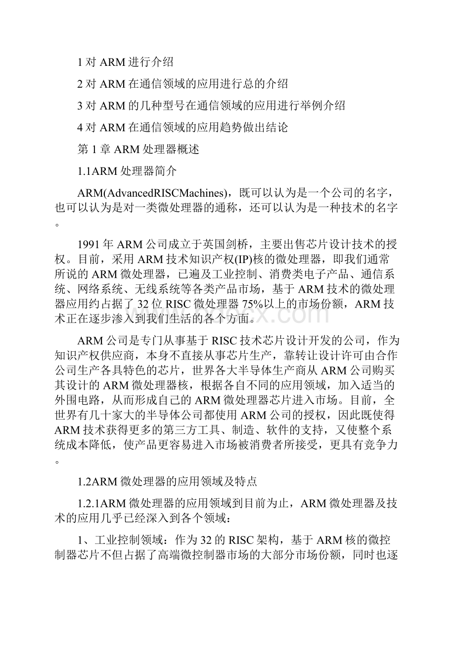 信息技术论文ARM嵌入式在通信领域的应用Word格式文档下载.docx_第2页