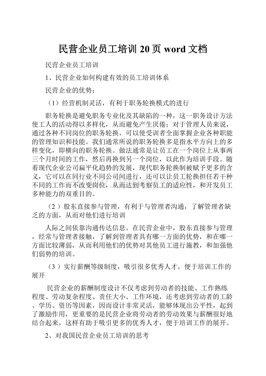 民营企业员工培训20页word文档Word格式文档下载.docx