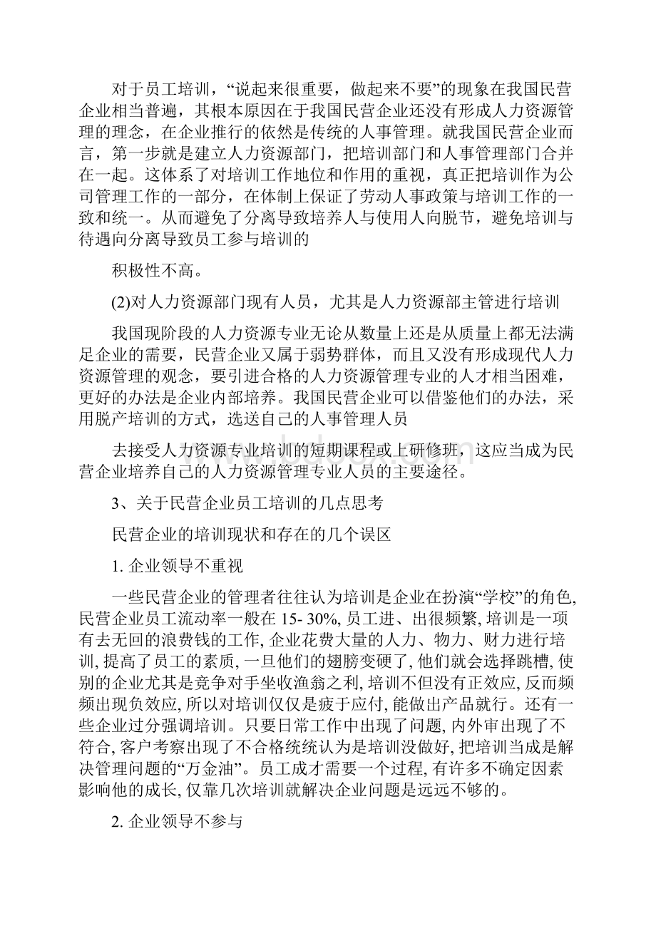 民营企业员工培训20页word文档Word格式文档下载.docx_第3页