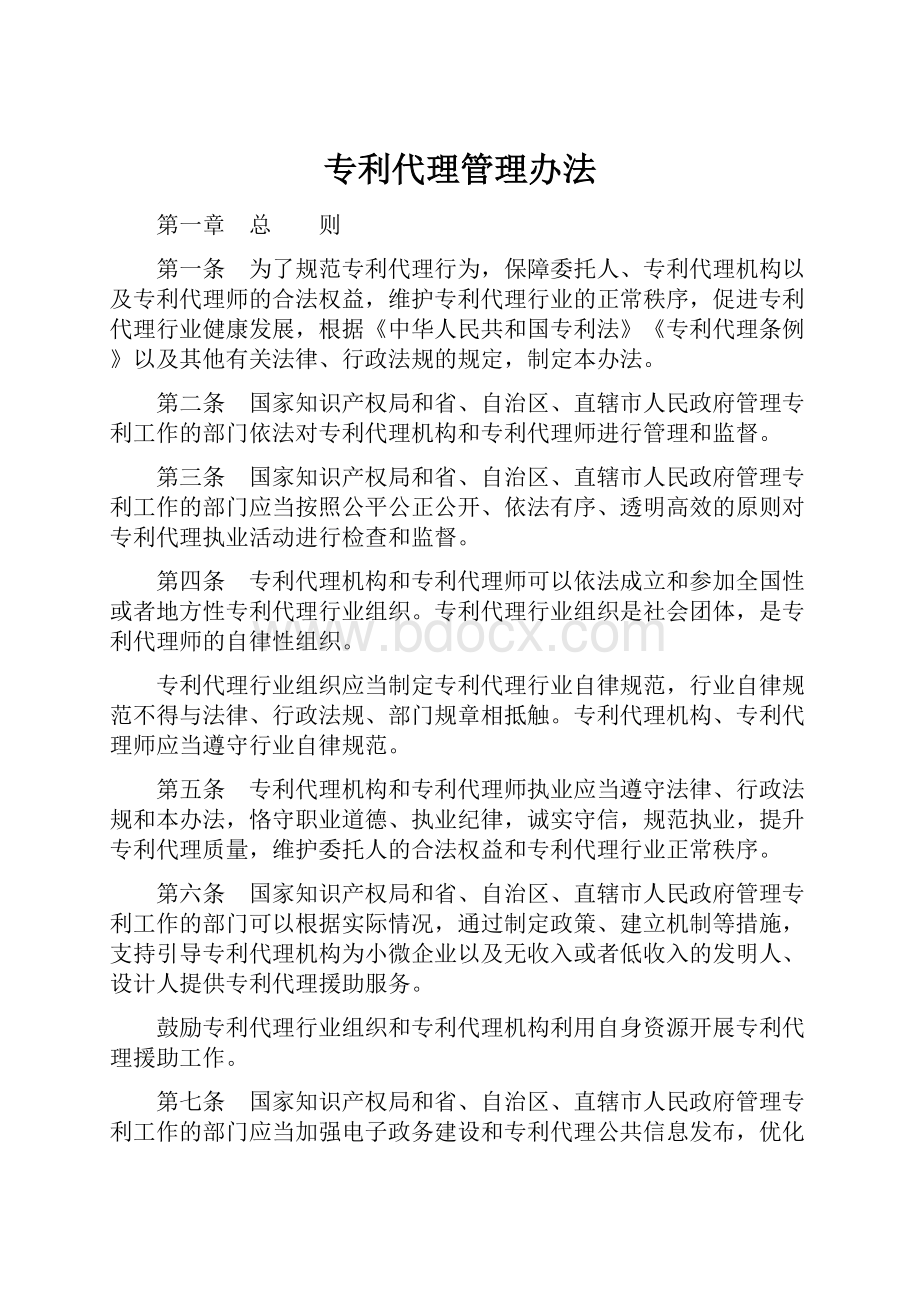 专利代理管理办法.docx_第1页