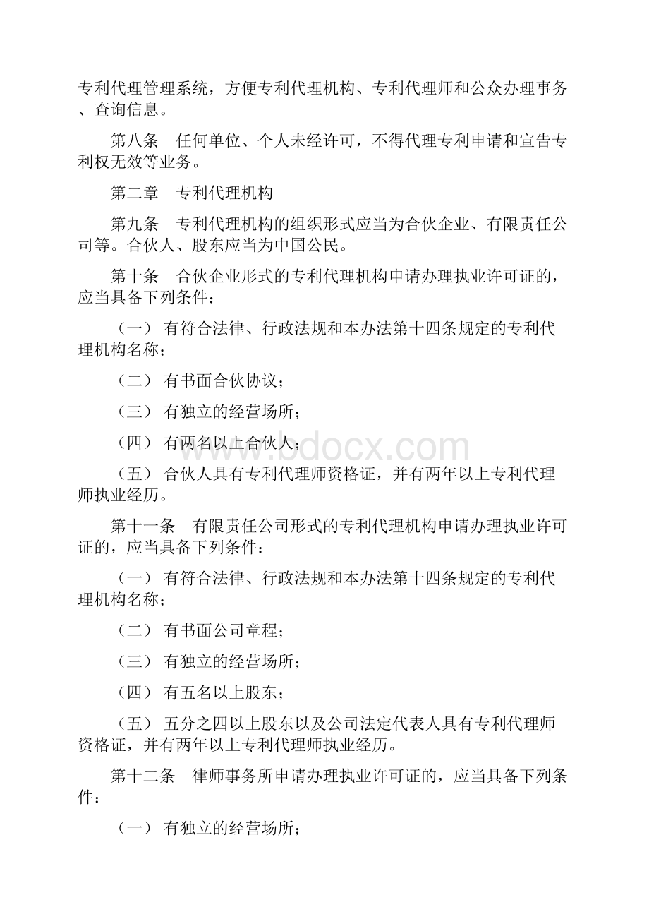 专利代理管理办法Word下载.docx_第2页