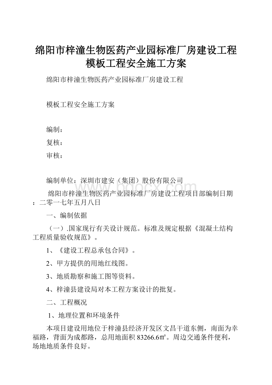 绵阳市梓潼生物医药产业园标准厂房建设工程模板工程安全施工方案.docx