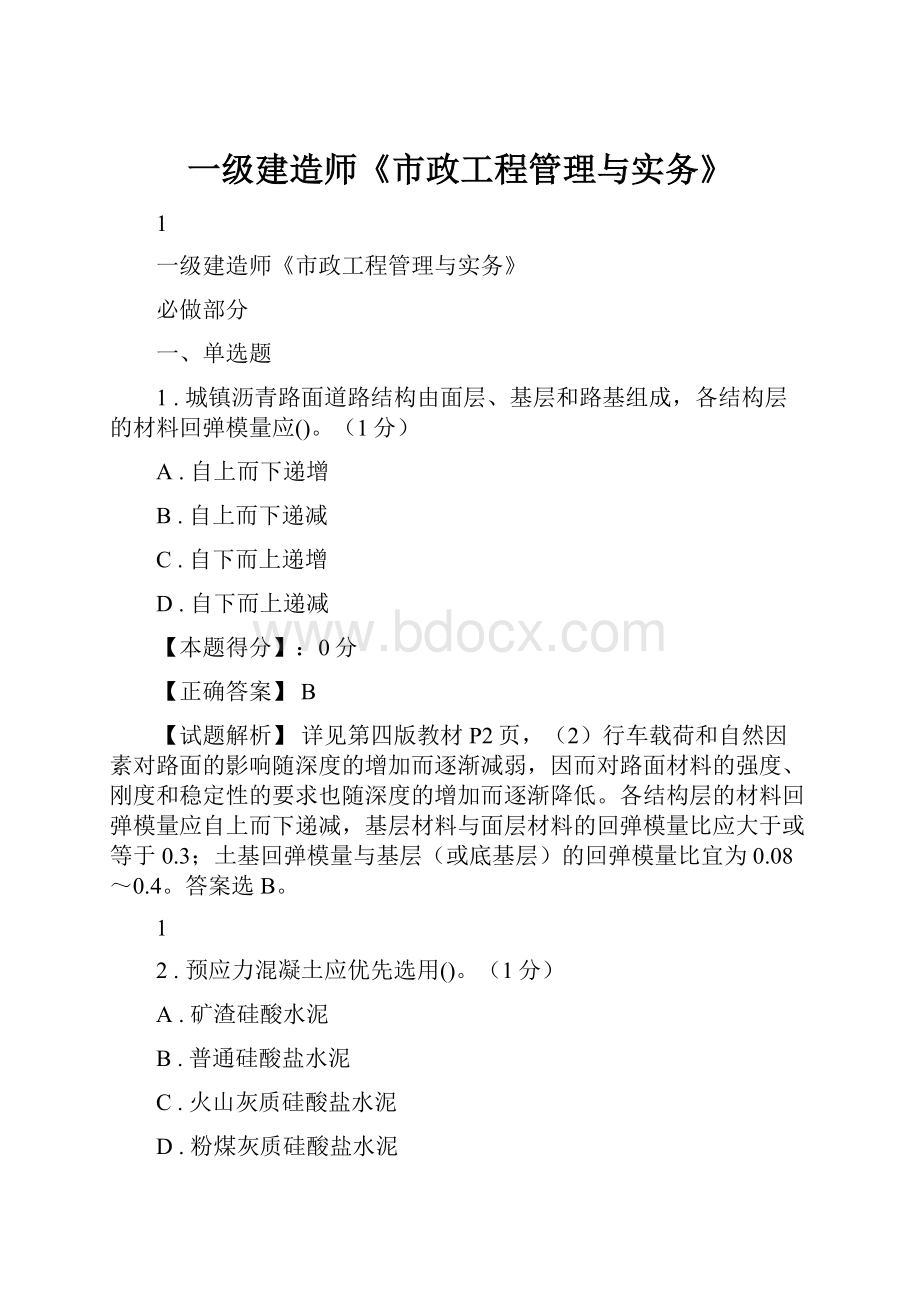 一级建造师《市政工程管理与实务》.docx_第1页