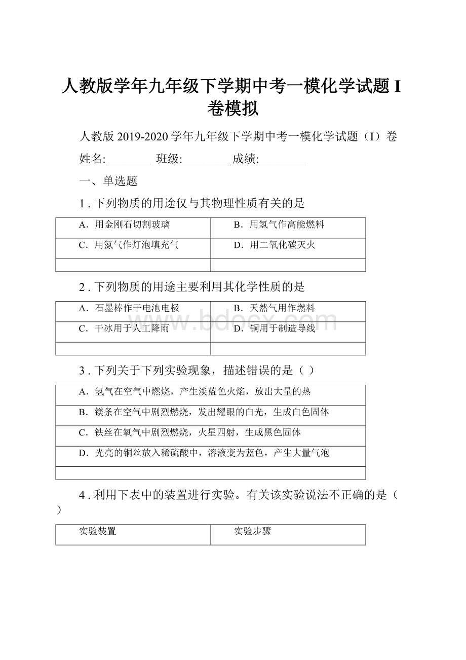 人教版学年九年级下学期中考一模化学试题I卷模拟Word文件下载.docx