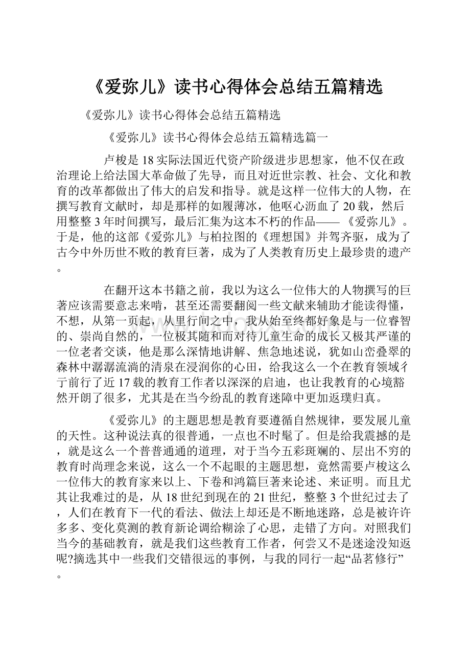 《爱弥儿》读书心得体会总结五篇精选.docx_第1页