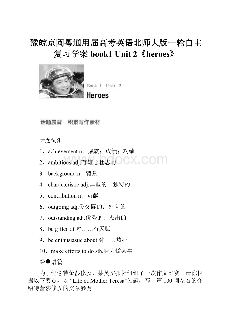 豫皖京闽粤通用届高考英语北师大版一轮自主复习学案book1 Unit2《heroes》.docx