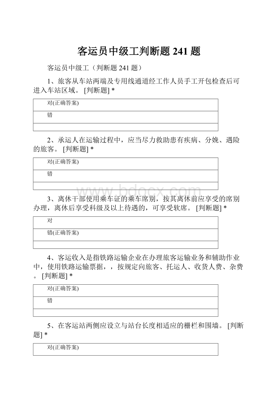 客运员中级工判断题241题Word格式.docx_第1页