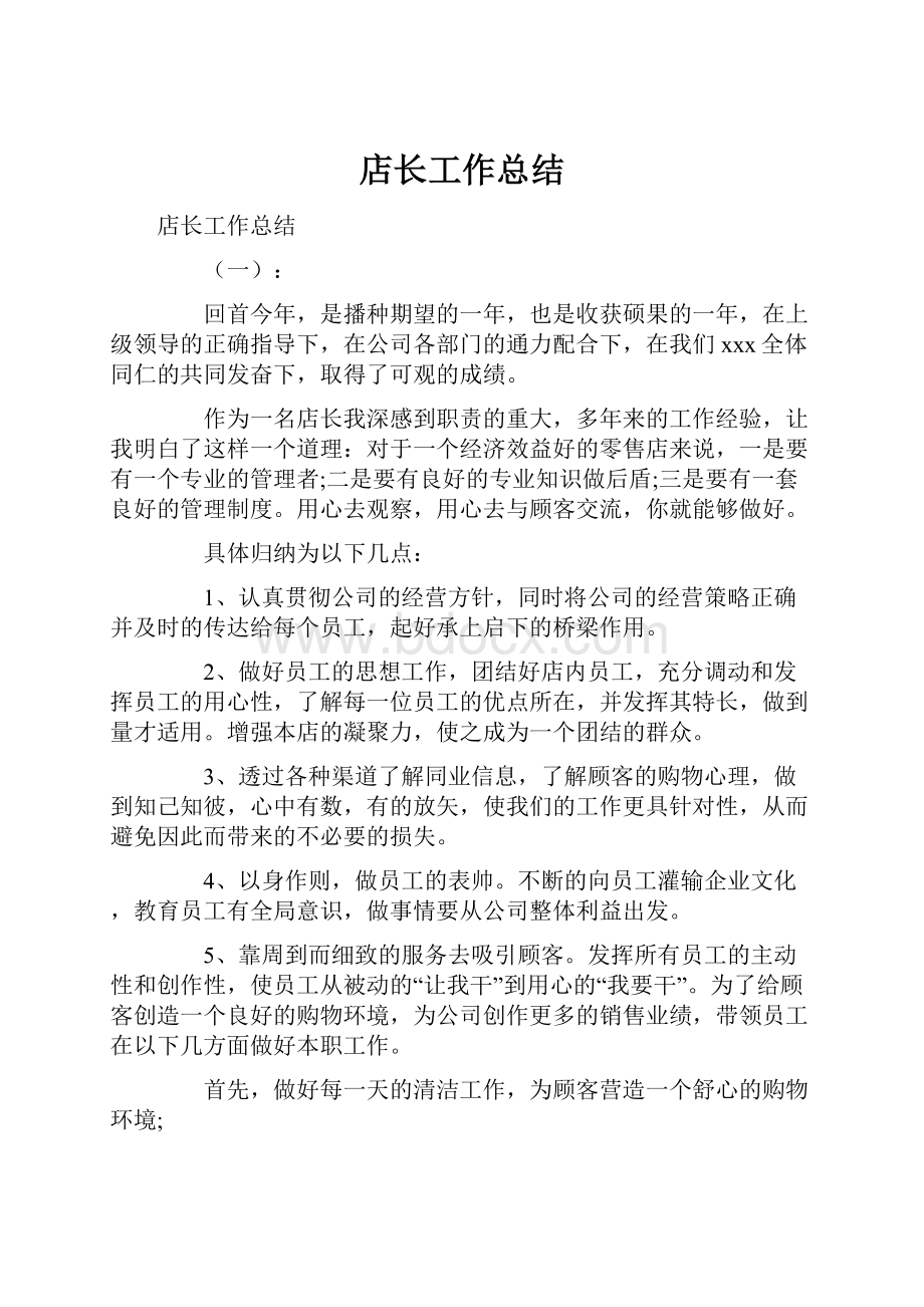 店长工作总结Word文档下载推荐.docx