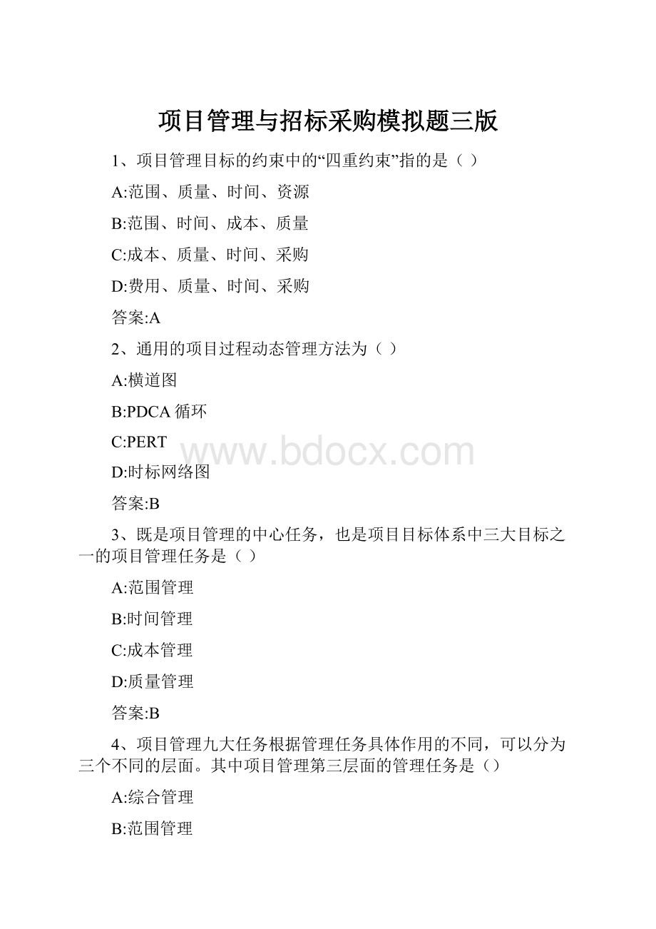 项目管理与招标采购模拟题三版Word格式文档下载.docx